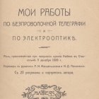 Книга Карла Фердинанда Брауна   «Мои работы по беспроволочной телеграфии и электрооптике» 