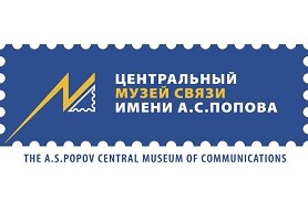 GRATITUDE ON BEHALF OF THE A.S. POPOV CENTRAL MUSEUM OF COMMUNICATIONS