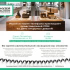 Музей истории телефона приглашает представителей СМИ на День открытых дверей