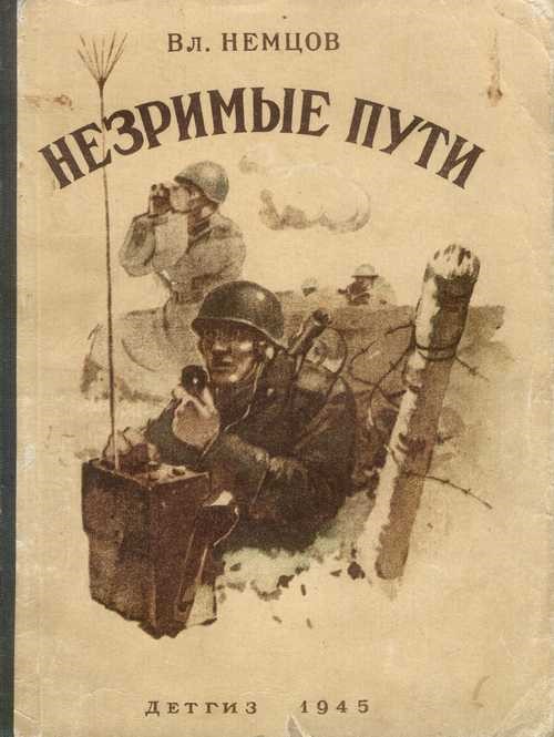 Рис4-книга-Незримые-пути.jpg