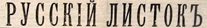 Газета-Русский-листок-факсимиле.jpg